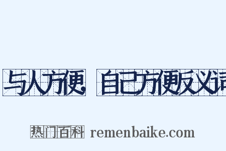 与人方便，自己方便反义词是什么意思的图片